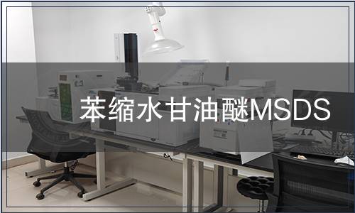 苯縮水甘油醚MSDS