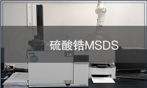 硫酸鋯MSDS