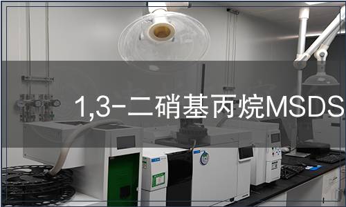 1,3-二硝基丙烷MSDS