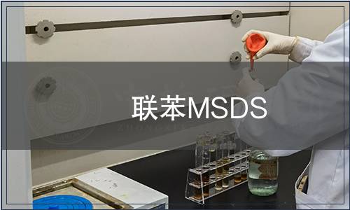 聯(lián)苯MSDS
