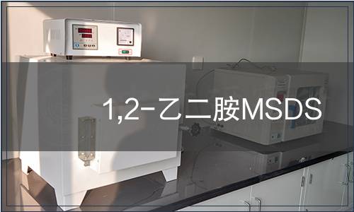 1,2-乙二胺MSDS