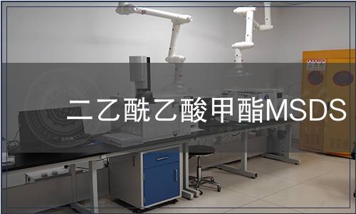 二乙酰乙酸甲酯MSDS