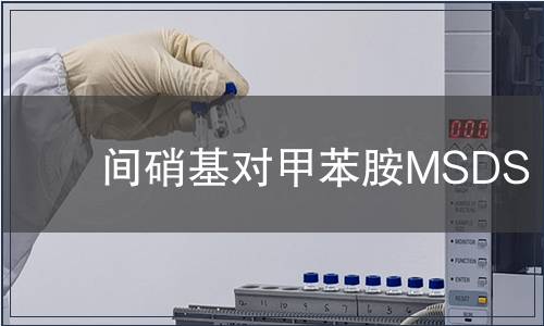 間硝基對(duì)甲苯胺MSDS