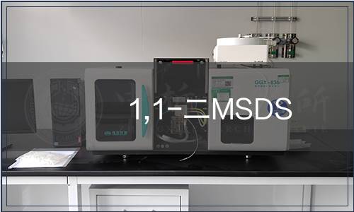 1,1-二MSDS