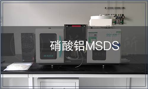 硝酸鋁MSDS