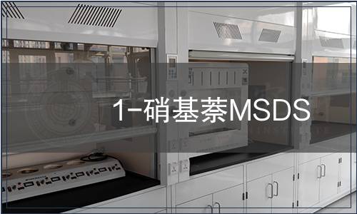 1-硝基萘MSDS