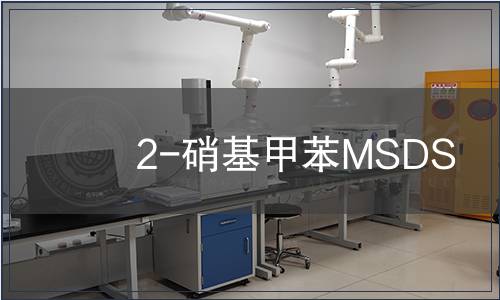 2-硝基甲苯MSDS