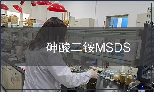 砷酸二銨MSDS
