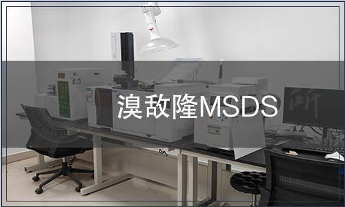 溴敵隆MSDS