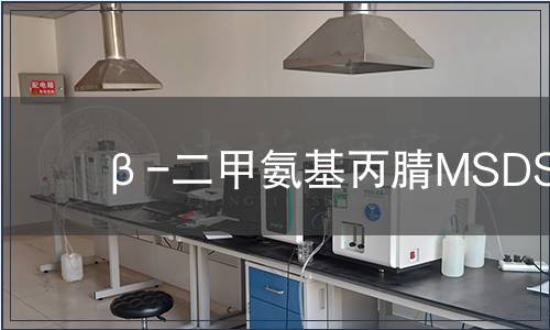 β-二甲氨基丙腈MSDS