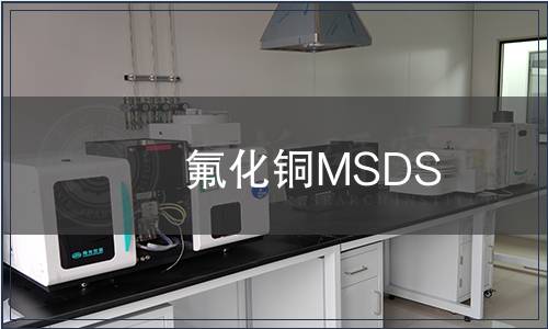 氟化銅MSDS