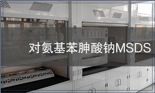 對氨基苯胂酸鈉MSDS