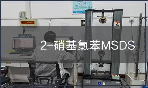 2-硝基氯苯MSDS