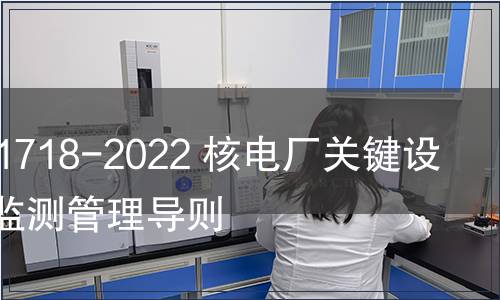 GB/T 41718-2022 核電廠關鍵設備狀態(tài)監(jiān)測管理導則