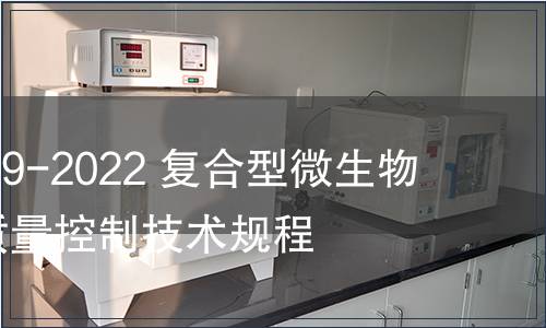 GB/T 41729-2022 復(fù)合型微生物肥料生產(chǎn)質(zhì)量控制技術(shù)規(guī)程