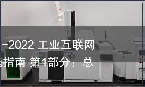 GB/T 23031.1-2022 工業(yè)互聯網平臺 應用實施指南 第1部分：總則
