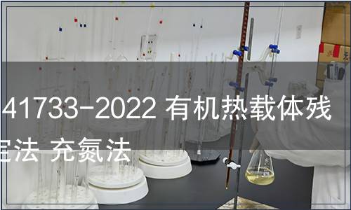 GB/T 41733-2022 有機熱載體殘?zhí)繙y定法 充氮法