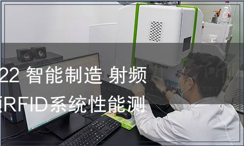GB/T 42025-2022 智能制造 射頻識別系統(tǒng) 超高頻RFID系統(tǒng)性能測試方法