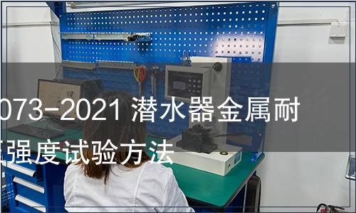 GB/T 40073-2021 潛水器金屬耐壓殼外壓強(qiáng)度試驗(yàn)方法