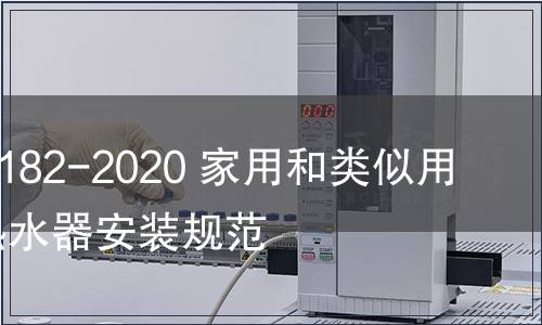 GB/T 39182-2020 家用和類似用途熱泵熱水器安裝規范