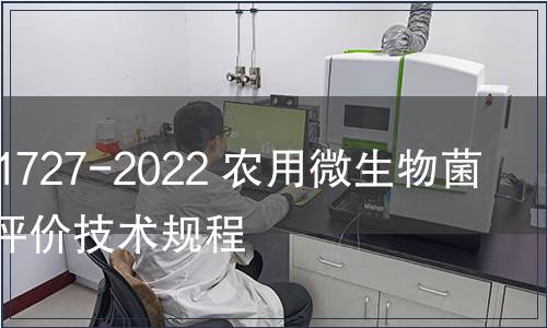 GB/T 41727-2022 農用微生物菌劑功能評價技術規程