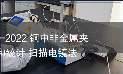 GB/T 30834-2022 鋼中非金屬夾雜物的評定和統計 掃描電鏡法