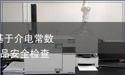 GB/T 41483-2022 基于介電常數(shù)技術(shù)的液態(tài)危險(xiǎn)化學(xué)品安全檢查儀通用技術(shù)要求