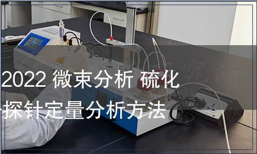 GB/T 15246-2022 微束分析 硫化物礦物的電子探針定量分析方法