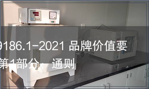 GB/T 29186.1-2021 品牌價(jià)值要素評(píng)價(jià) 第1部分：通則