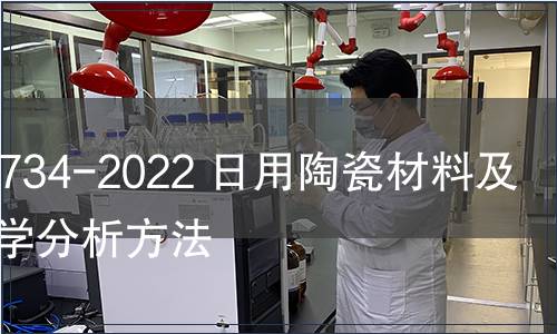 GB/T 4734-2022 日用陶瓷材料及制品化學(xué)分析方法