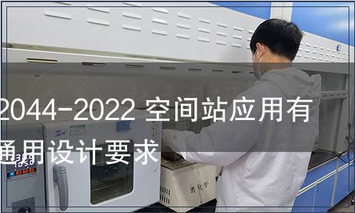 GB/T 42044-2022 空間站應用有效載荷通用設計要求