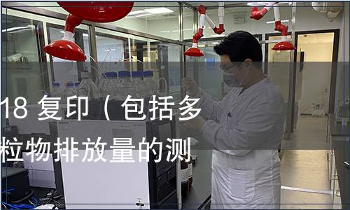 GB/T 36677-2018 復?。òǘ喙δ埽┰O備細顆粒物排放量的測定方法