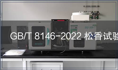 GB/T 8146-2022 松香試驗方法