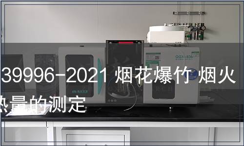 GB/T 39996-2021 煙花爆竹 煙火藥發(fā)熱量的測(cè)定