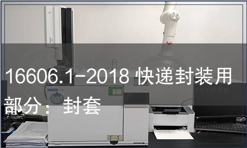 GB/T 16606.1-2018 快遞封裝用品第1部分：封套