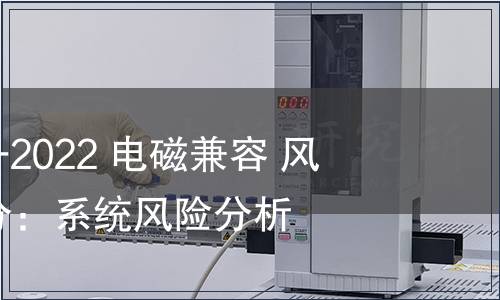 GB/T 38659.4-2022 電磁兼容 風險評估 第4部分：系統(tǒng)風險分析方法