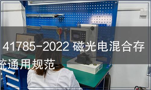 GB/T 41785-2022 磁光電混合存儲系統(tǒng)通用規(guī)范