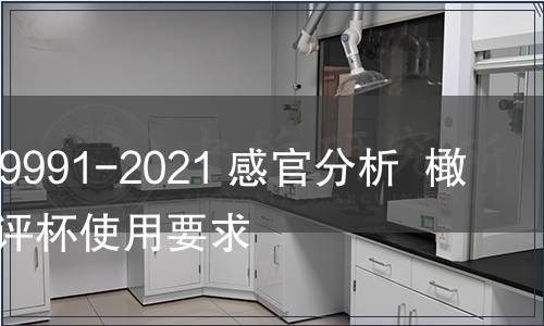 GB/T 39991-2021 感官分析  橄欖油品評杯使用要求