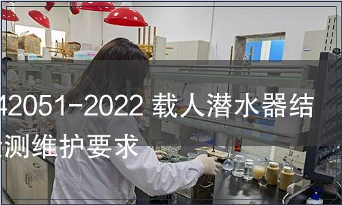 GB/T 42051-2022 載人潛水器結(jié)構(gòu)件檢測維護要求