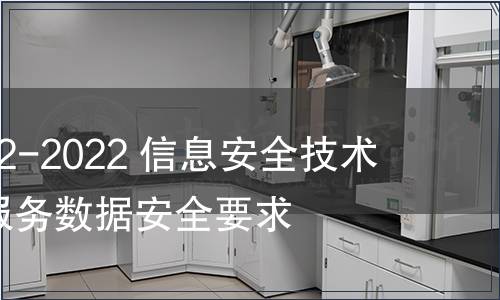 GB/T 42012-2022 信息安全技術(shù) 即時通信服務數(shù)據(jù)安全要求