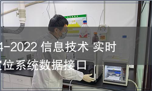 GB/T 41784-2022 信息技術 實時定位 視覺定位系統(tǒng)數據接口