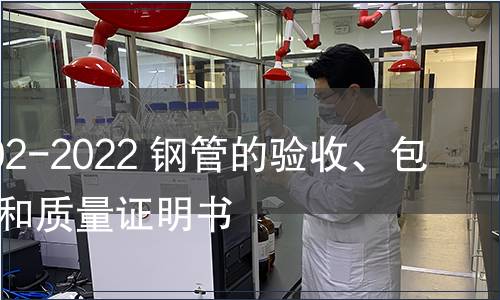 GB/T 2102-2022 鋼管的驗(yàn)收、包裝、標(biāo)志和質(zhì)量證明書(shū)