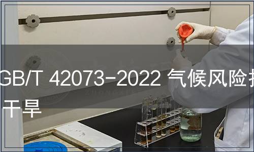 GB/T 42073-2022 氣候風(fēng)險指數(shù) 干旱
