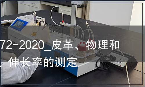 GB/T 39372-2020_皮革、物理和機械試驗、伸長率的測定