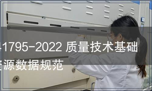 GB/T 41795-2022 質量技術基礎 信息資源數據規范