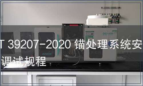 GB/T 39207-2020 錨處理系統安裝與調試規程