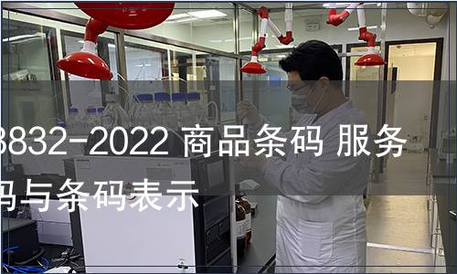 GB/T 23832-2022 商品條碼 服務(wù)關(guān)系編碼與條碼表示