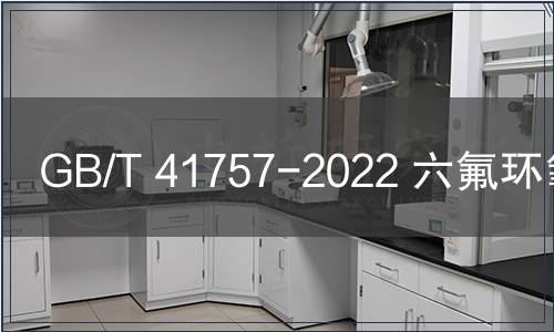 GB/T 41757-2022 六氟環氧丙烷