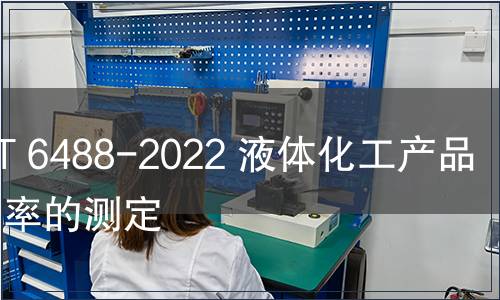 GB/T 6488-2022 液體化工產品 折光率的測定