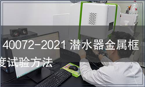 GB/T 40072-2021 潛水器金屬框架強度試驗方法